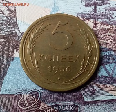 5 копеек 1956. До 24.03.19 в 22.00 - 20190321_121928