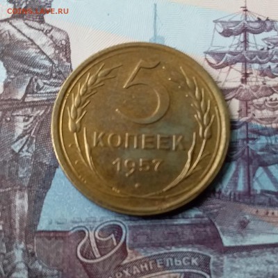5 копеек 1957. До 24.03.19 в 22.00 - 20190321_122105