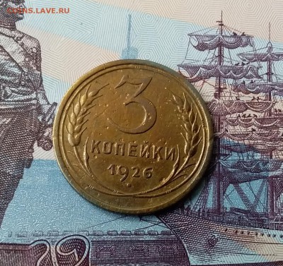 3 копейки 1926 земной шар выпуклый. До 24.03.19 в 22.00 - 20190321_122713