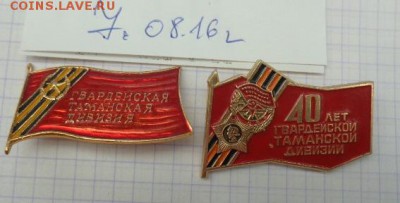ВУ, Таманская дивизия   3 шт   до 25.3  в 21-55 мс - DSC02872.JPG