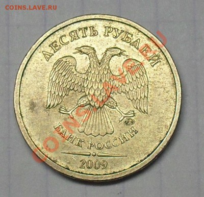 5 рублей 2009 года 3.2Б+10 рублей 2009 1.1Б с номинала - SDC18704.JPG
