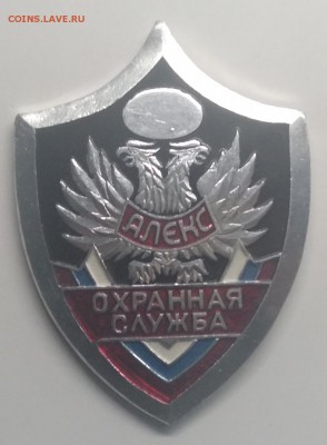 Знак"Охранная служба АЛЕКС" до 27.03. в 22.00 м - IMG_20190321_101615