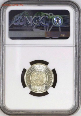 20 копеек 1923 NGC MS67. Оценка - 20-23-6