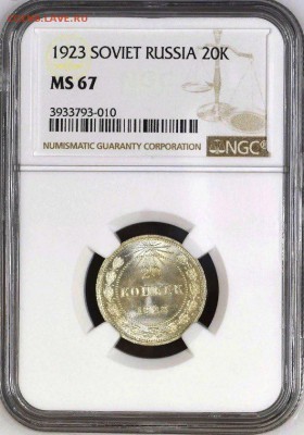 20 копеек 1923 NGC MS67. Оценка - 20-23-5