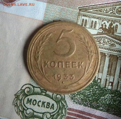 5 копеек 1933 - IMG-20190321-WA0006-1
