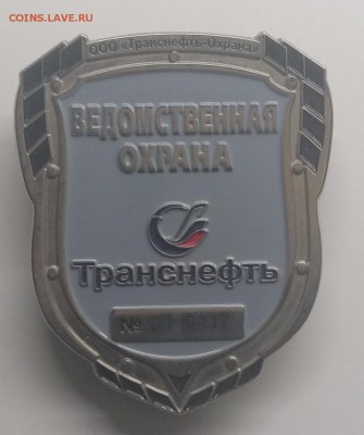 Знак"Ведомственная охрана.Транснефть"номер 11 0417 до 27.03. - IMG_20190321_105234