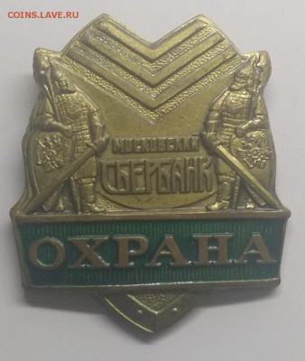 Знак"Охрана.Московский Сбербанк"до 27.03. в 22.00 м - IMG_20190321_102036