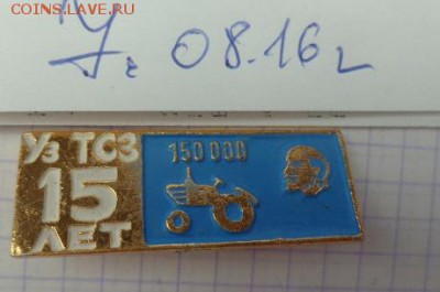 В.И.Ленин на знаке 15 лет Уз.ТСЗ   до 25.3  в 21-55 мс - DSC02890.JPG