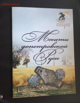 В.Е. Семенов. Монеты допетровской Руси. Каталог Редакция 6 - IMG_20190320_185631