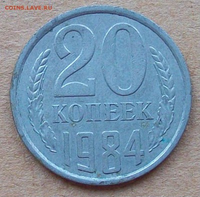 20 копеек 1984 г. - 100_4151.JPG