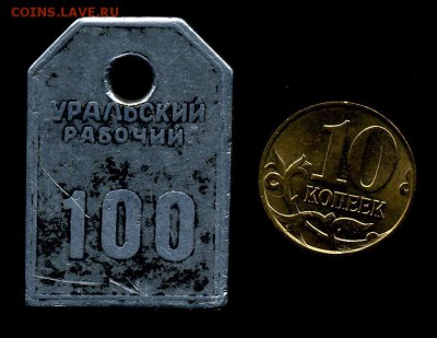 Типография Уральский рабочий. Жетон-бирка - img872