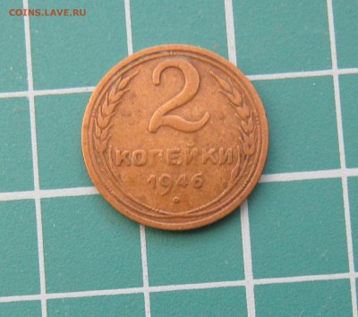 2  коп 1946 год - 1946р.JPG