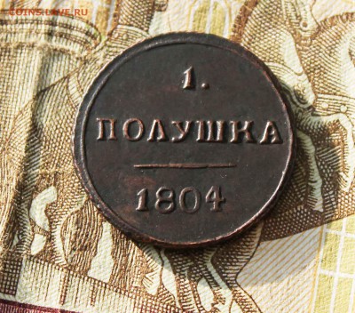 полушка 1804 год км - IMG_7639.JPG
