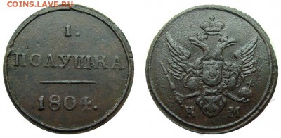 полушка 1804 год км - post-36590-0-37910000-1428262449