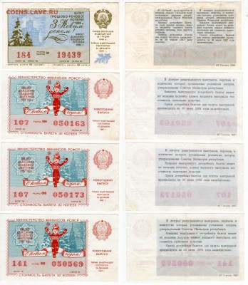 Билеты денежно-вещевой лотереи СССР, 80-е, до 24.03 - 22:00 - lot2.JPG