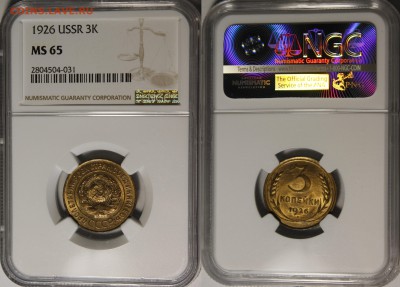 3 копейки 1926 NGC MS65 - 1926.3.о.