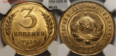 3 копейки 1926 NGC MS65 - 1926.3.