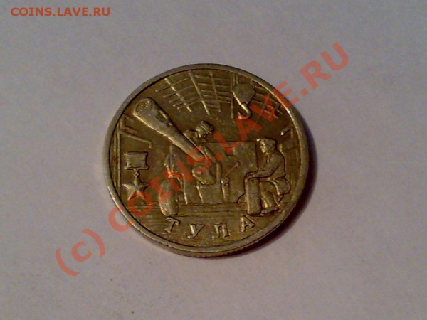 2 рубля 2000 года ТУЛА - 23042009409