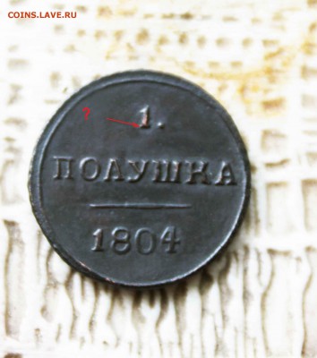 полушка 1804 год км - 1 полушка.JPG