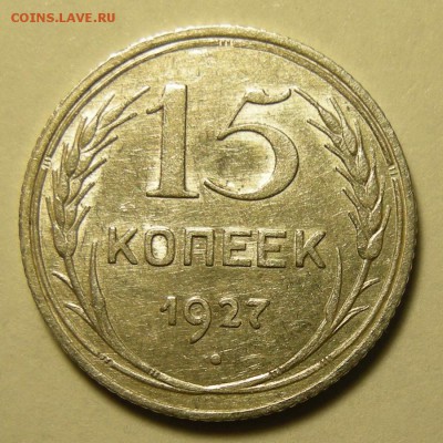 15 копеек 1927 -- луч с разрывом и без -- до 24.03.19. - DSCN3397.JPG