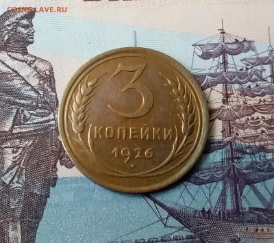 3 копейки 1926. До 24.03.19 в 22.00 - 20190321_154238