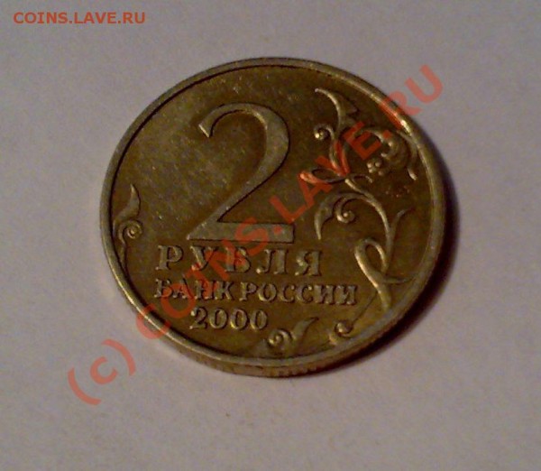 2 рубля 2000 года ТУЛА - 23042009410