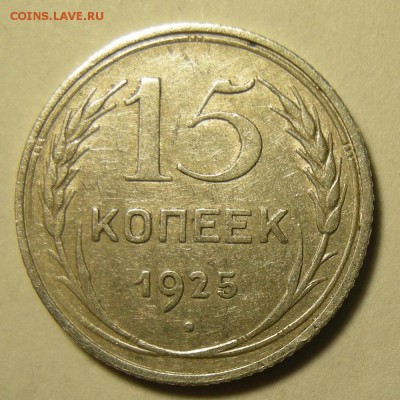 15 копеек 1925 шт. 1.21В - до 24.03.19. 22:00 мск. - DSCN3572.JPG