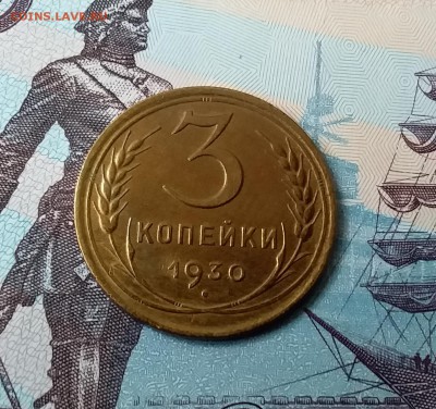 3 копейки 1930. До 24.03.19 в 22.00 - 20190321_154915