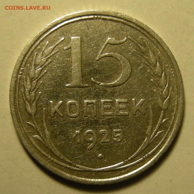 Нечастые 15 копеек 1925 шт. 1.11В - до 24.03.19. - DSCN3853.JPG