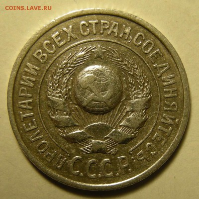 Нечастые 15 копеек 1925 шт. 1.11В - до 24.03.19. - DSCN3854.JPG