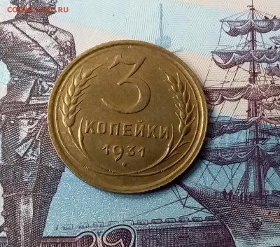 3 копейки 1931. До 24.03.19 в 22.00 - 20190321_155250
