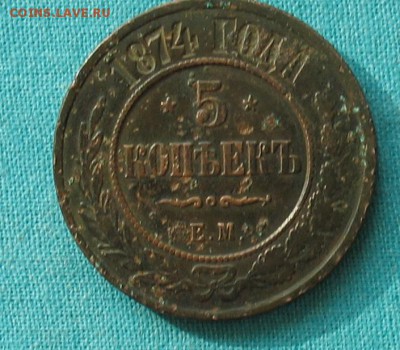 5 копеек 1874 до 25.03.19г. 22.00ч. - 1874а
