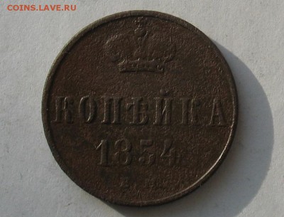 1 копейка 1854 до 25.03.19г. до 22.00ч. - 1854а