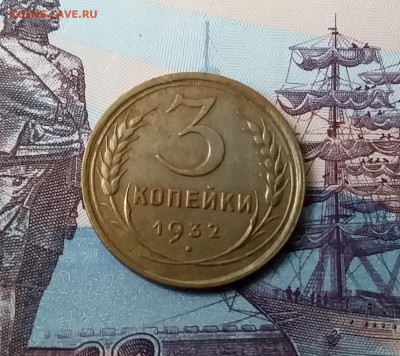 3 копейки 1932. До 24.03.19 в 22.00 - 20190321_155626