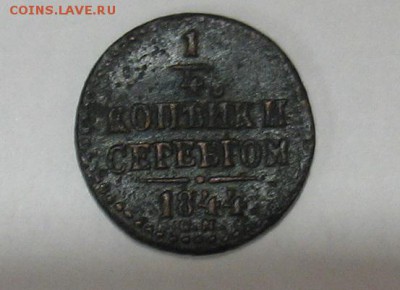 4 копейки 1844 до 25.03.19г. 22.00ч. - 1844а
