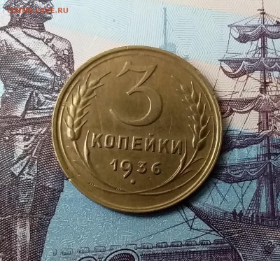 3 копейки 1936. До 24.03.19 в 22.00 - 20190321_155934