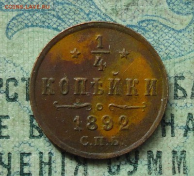 4 копейки 1892 года. Кладовая. До 26.03.19 - DSC08890.JPG