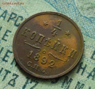 4 копейки 1892 года. Кладовая. До 26.03.19 - DSC08882.JPG