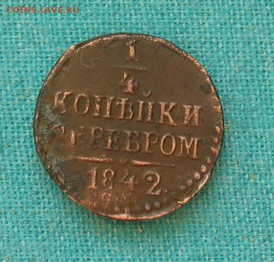 4 копейки 1842 см до25.03.19г.22.00ч. - 1842а