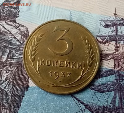 3 копейки 1937. До 24.03.19 в 22.00 - 20190321_160229