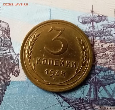 3 копейки 1938. До 24.03.19 в 22.00 - 20190321_160536