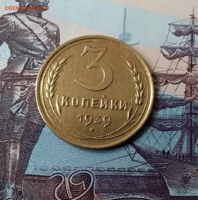 3 копейки 1939. До 24.03.19 в 22.00 - 20190321_160855