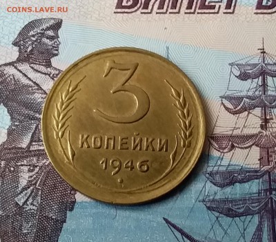 3 копейки 1946. До 24.03.19 в 22.00 - 20190321_161643
