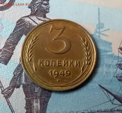 3 копейки 1949. До 24.03.19 в 22.00 - 20190321_162003