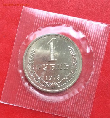 1рубль 1973г в банковской запайке  Наборный до 24.03.19г - IMG_4882.JPG