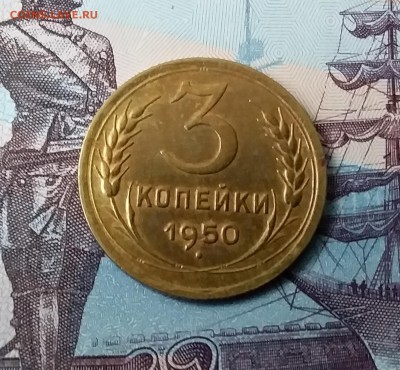 3 копейки 1950. До 24.03.19 в 22.00 - 20190321_162339