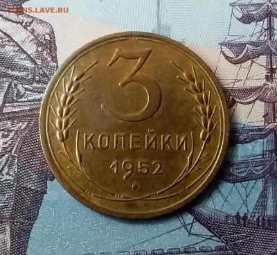3 копейки 1952. До 24.03.19 в 22.00 - 20190321_162731