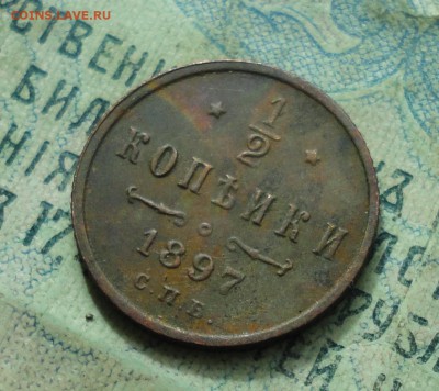 2 копейки 1897 года. До 26.03.19. - DSC08870.JPG