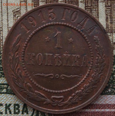 1 копейки 1915 года AU До 24.03.2019 года в 22.00 МСК - DSC01771.JPG