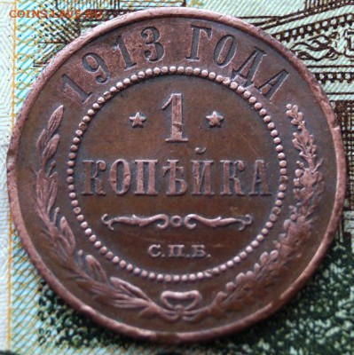 1 копейки 1913 года До 24.03.2019 года в 22.00 МСК - DSC01763.JPG